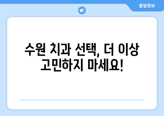 수원 근처 치과 찾기| 꼼꼼하게 따져봐야 할 5가지 체크리스트 | 치과 추천, 진료 예약, 치과 선택 가이드