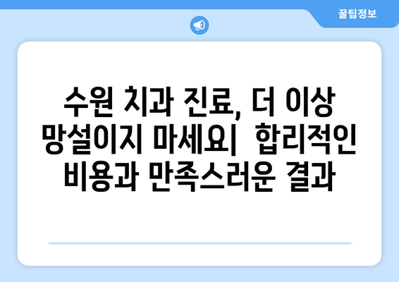 수원 근처 추천 치과| 믿을 수 있는 진료와 편리한 접근성! | 수원 치과, 추천, 치과 진료, 치과 선택