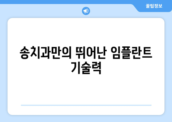 장한평역 근처 임플란트 잘하는 치과, 송치과| 뛰어난 실력과 따뜻한 진료 | 임플란트, 치과, 장한평, 송치과