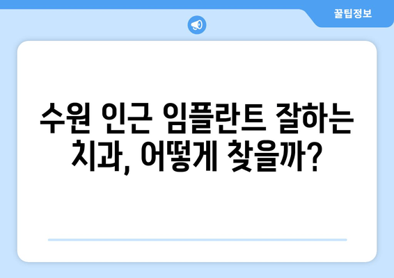 수원 근처 임플란트 수술, 어디서 할까요? | 임플란트 잘하는 치과, 비용, 후기, 추천