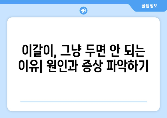구로 근처 이갈이 치과| 나에게 딱 맞는 해결책 찾기 | 이갈이 치료, 이갈이 원인, 구로 치과 추천