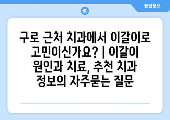 구로 근처 치과에서 이갈이로 고민이신가요? | 이갈이 원인과 치료, 추천 치과 정보