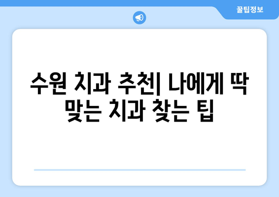 수원 근처 실력 있는 치과 추천| 꼼꼼한 진료와 친절한 서비스 | 수원 치과, 추천, 치과 진료, 치아 건강