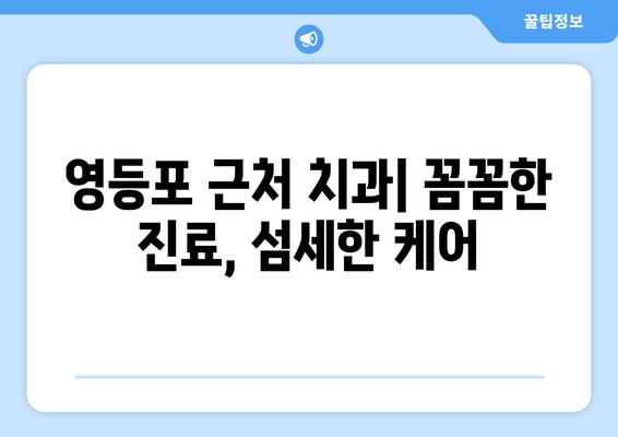 영등포 근처 치과, 강화된 치료 결과로 만족도 UP! | 치과 추천, 치료 후기, 가격 정보