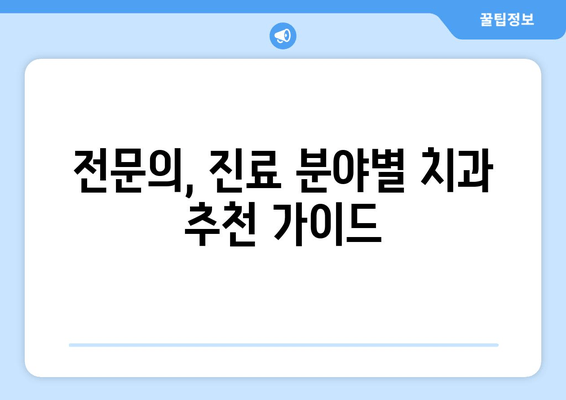 삼전역 치의학 박사의 전문 노하우 - 나에게 딱 맞는 치과 선택 가이드 | 삼전역, 치과, 치료, 전문의, 추천