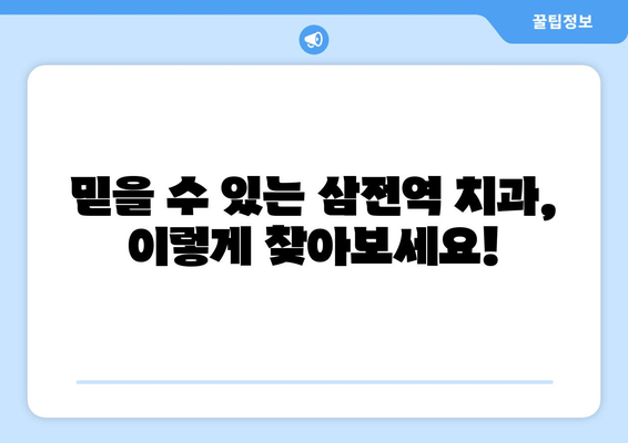 삼전역 치의학 박사의 전문 노하우 - 나에게 딱 맞는 치과 선택 가이드 | 삼전역, 치과, 치료, 전문의, 추천