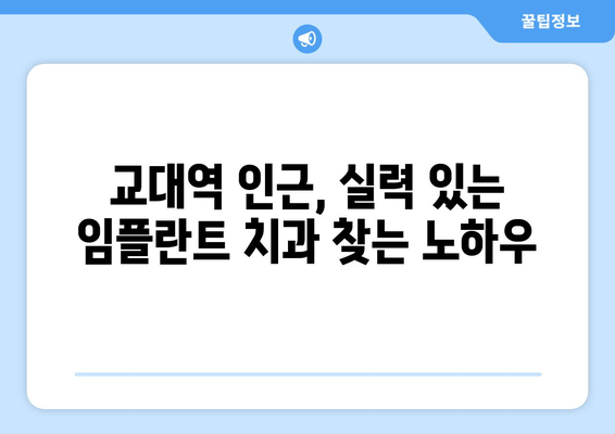 교대역 근처 실력 좋은 임플란트 치과 찾는 방법 | 임플란트 가격, 후기, 비용, 추천