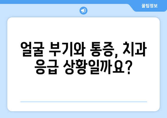옥수동 근처 치과 갑작스런 얼굴 부기와 통증, 어떻게 대처해야 할까요? | 응급 상황, 치과 진료, 긴급 대처법