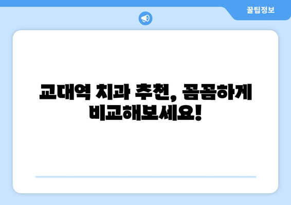효율적인 교대역 근처 치과 찾기| 시간 절약 팁 & 추천 정보 | 교대역, 치과, 진료 예약, 추천