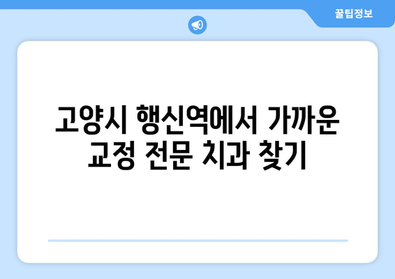 고양시 근처 치과교정과 전문의 찾기| 행신역에서 편리하게! | 치과, 교정, 전문의, 행신역, 고양시
