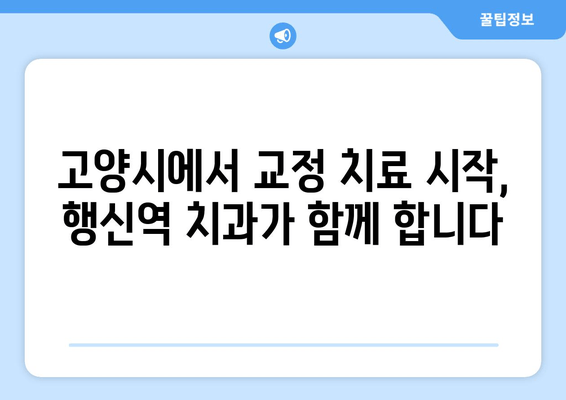 고양시 근처 치과교정과 전문의 찾기| 행신역에서 편리하게! | 치과, 교정, 전문의, 행신역, 고양시