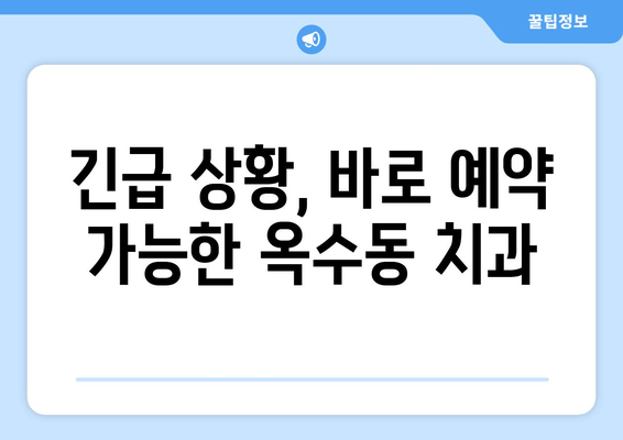 옥수동 근처 치과| 갑작스러운 얼굴 붓기와 통증, 어떻게 해야 할까요? | 응급 치료, 치과 추천, 진료 예약