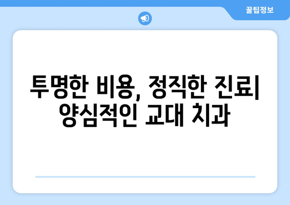 교대역 근처 양심적인 치과 찾기| 꼼꼼한 진단과 믿을 수 있는 치료 | 교대 치과 추천, 치과 선택 가이드, 양심적인 진료