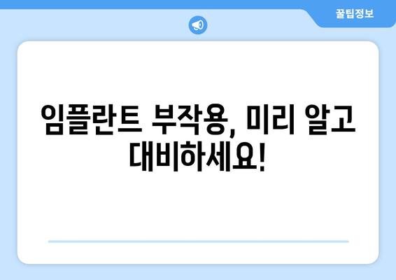 부평역 근처 저렴한 임플란트 & 실수 원인 상담| 꼼꼼하게 알아보고 선택하세요 | 임플란트 가격 비교, 부작용 예방, 성공적인 임플란트