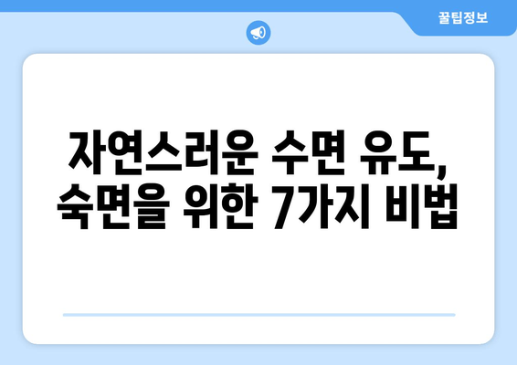 수면보조제 없이 잠드는 7가지 효과적인 방법 | 숙면, 수면 개선, 불면증 극복