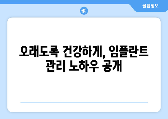 부평 근처 임플란트 수술 후, 성공적인 관리를 위한 필수 가이드 | 임플란트 관리, 부평 치과, 수술 후 주의사항