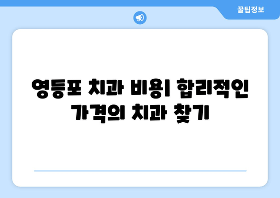 영등포 근처 치과 추천| 믿을 수 있는 치과 찾기 | 영등포 치과, 치과 추천, 치과 정보