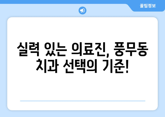 풍무동 근처 치과, 놓칠 수 없는 차이점 5가지 | 풍무동 치과 추천, 치과 선택 가이드