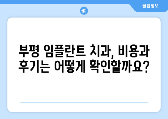 부평 근처 치과 임플란트| 성공적인 선택을 위한 5가지 필수 체크리스트 | 부평, 임플란트, 치과, 비용, 후기, 추천