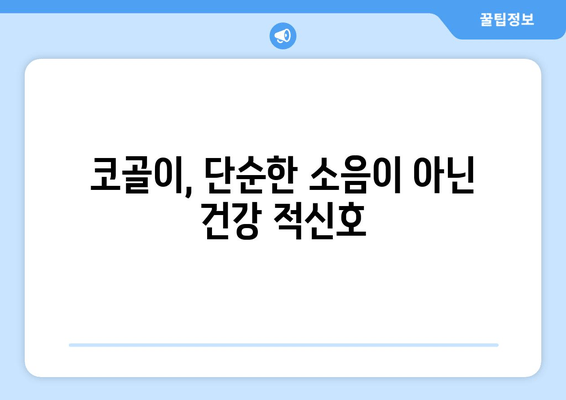 코 고는 소리, 이제 그만! 😴 수면 호흡 운동으로 코골이 극복하기 | 코골이, 수면 장애, 호흡 운동, 건강