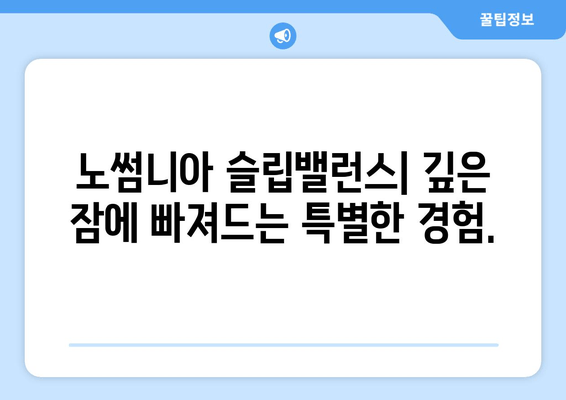 노썸니아 슬립밸런스| 밤새 편안한 수면을 위한 수면 영양제 | 수면 개선, 숙면, 불면증 해결