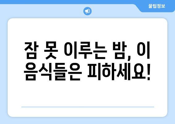 잠 못 이루게 하는 음식 | 수면 방해, 숙면 방해 음식, 밤에 먹으면 안 되는 음식