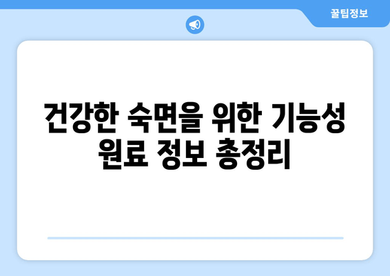 수면 개선을 위한 기능성 원료| 당신의 숙면을 위한 최고의 선택 | 수면장애, 숙면, 기능성식품, 건강, 원료, 정보