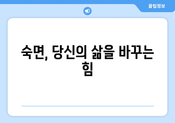 잠들기 위한 효과적인 방법| 건강한 수면을 찾는 7가지 팁 | 수면 개선, 숙면, 불면증 해결