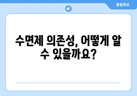 수면제 의존성 극복| 증상 해결 위한 실질적인 팁 | 수면제, 의존성, 금단 증상, 극복 방법, 팁