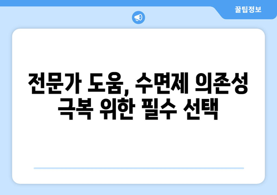 수면제 의존성 극복| 증상 해결 위한 실질적인 팁 | 수면제, 의존성, 금단 증상, 극복 방법, 팁