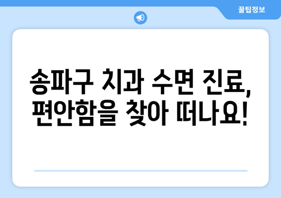 송파구에서 편안한 치과 수면 진료 찾기| 나에게 맞는 치과 찾는 팁 | 치과 추천, 수면 진료, 송파구 치과
