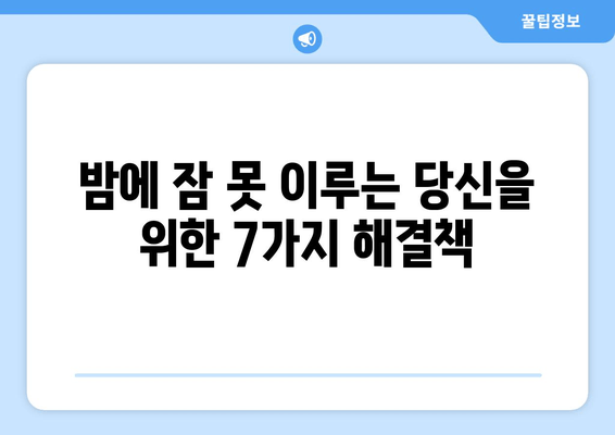 수면보조제 없이 잠드는 7가지 효과적인 방법 | 숙면, 수면 개선, 불면증 극복