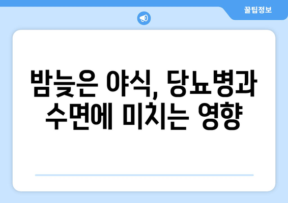 당뇨병과 수면 장애| 밤의 건강 식단 가이드 | 당뇨병, 수면 장애, 식단, 음식, 건강