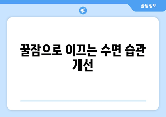꿀잠으로 이끄는 수면 개선 가이드| 효과적인 방법 7가지 | 수면 장애, 수면 부족, 숙면, 수면 습관