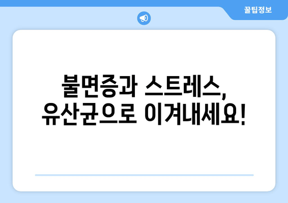 스트레스와 수면, 유산균이 해결책? 😴 | 수면 개선, 스트레스 완화, 유산균 효능, 건강 정보