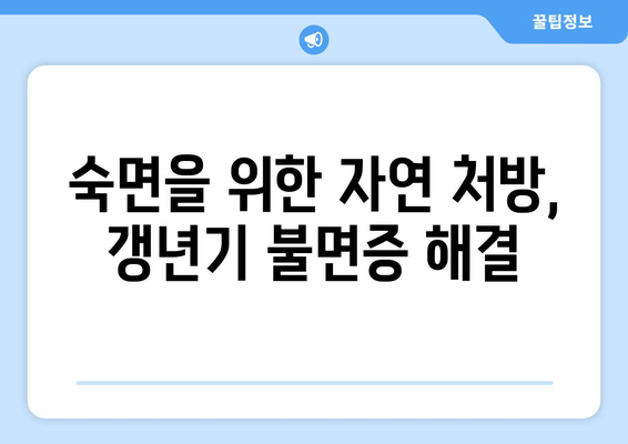 갱년기 불면증, 한방차로 편안하게 이겨내세요! | 숙면, 건강, 자연 처방, 갱년기 증상 완화