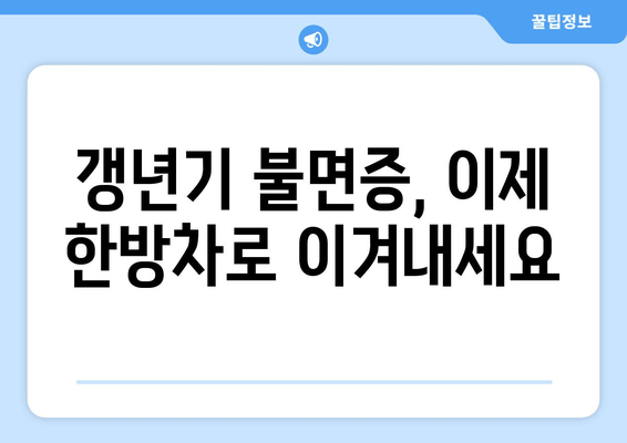 갱년기 불면증, 한방차로 편안하게 이겨내세요! | 숙면, 건강, 자연 처방, 갱년기 증상 완화