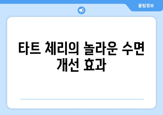 숙면을 위한 특별한 선택! 타트 체리의 놀라운 효능 | 수면 개선, 잠 잘 오는 과일, 건강 팁
