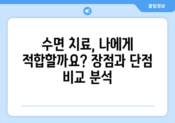 송파구 수면 치과, 편안한 치료와 함께 만족도 높이세요! | 수면 치료 장점, 추천 치과, 비용 정보