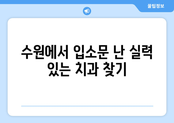 수원 근처 실력 있는 치과 추천| 꼼꼼한 진료와 뛰어난 기술력으로 입소문 난 곳 | 수원 치과, 치과 추천, 임플란트, 치아 미백,  신경치료