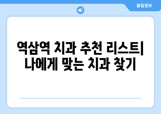 역삼역 치과 근처| 과잉진료 없는 치과 찾기 | 추천 리스트 & 비용 가이드