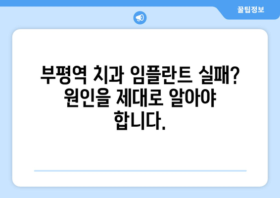 부평역 근처 치과임플란트 식립 실패, 이유 상담부터 해결책까지 | 임플란트 실패 원인 분석, 재수술 가능성, 부평역 치과 추천