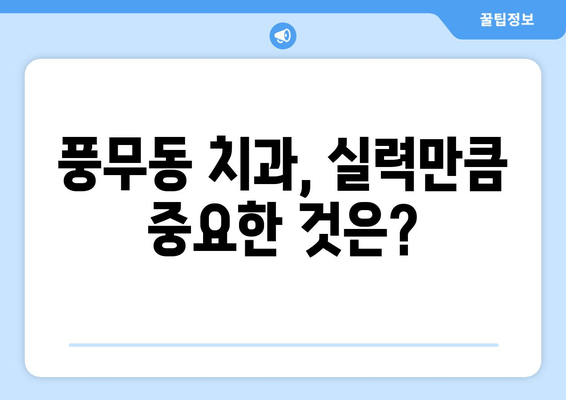 풍무동 치과 선택, 놓치면 후회할 핵심 차이점 5가지 | 풍무동, 치과 추천, 치과 선택 가이드