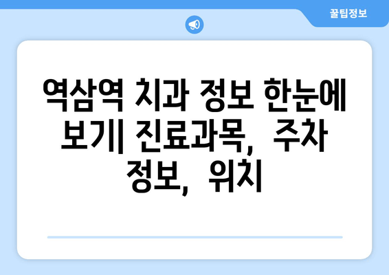 역삼역 근처 과잉진료 없는 치과 찾기| 꼼꼼하게 비교 분석 | 역삼역 치과, 추천, 비용, 후기, 정보