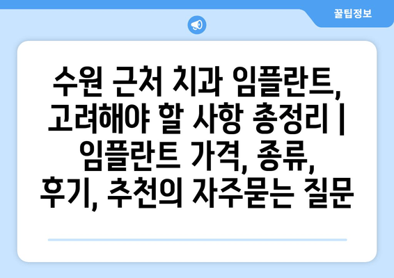 수원 근처 치과 임플란트, 고려해야 할 사항 총정리 | 임플란트 가격, 종류, 후기, 추천