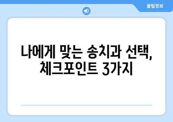 장한평역 인근 임플란트 명의 찾기| 송치과 추천 & 비교 가이드 | 임플란트, 치과, 송치과, 장한평역