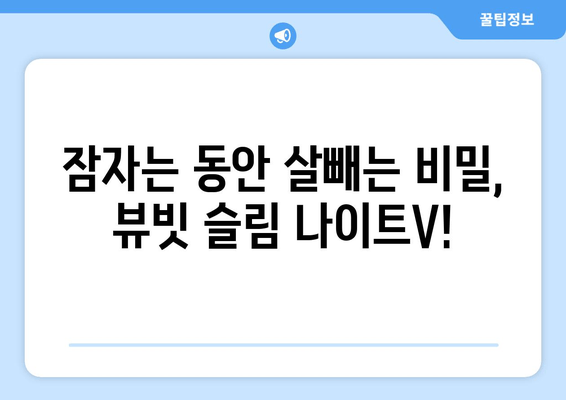 수면 전 다이어트, 뷰빗 슬림 나이트V와 함께! | 다이어트, 뷰티, 수면, 건강, 꿀팁