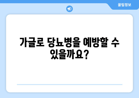 김해 근처 치과| 가글로 당뇨병 예방 가능할까요? | 당뇨병, 구강 건강, 예방법, 김해 치과 추천