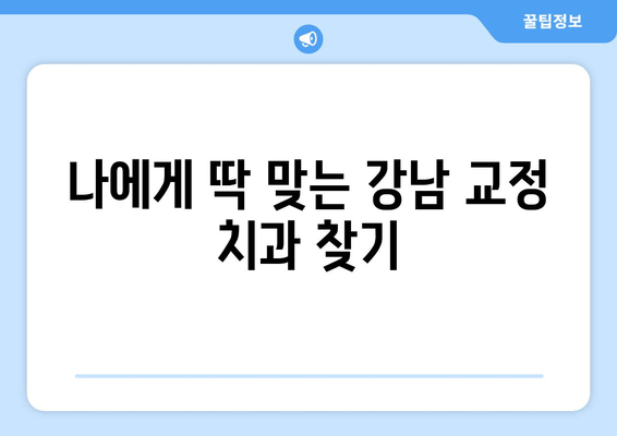 강남 특별한 교정치과 추천| 원장 소개 & 실력있는 의료진 | 강남 교정, 치아교정, 교정전문, 추천