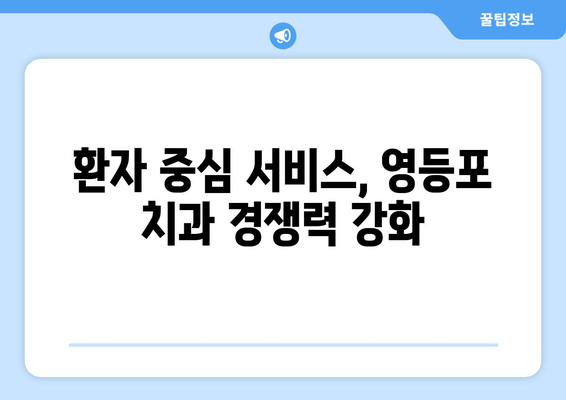 영등포 근처 치과 기반 강화| 더 나은 결과를 위한 전략 | 치과 마케팅, 지역 특화, 환자 유치